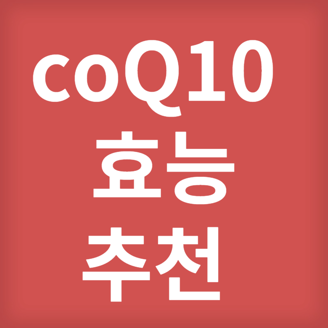 coq10 코앤자임큐텐 효능 및 추천