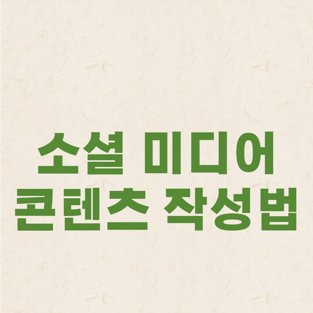 검색 엔진에서 상위 노출되는 소셜 미디어 콘텐츠 작성법