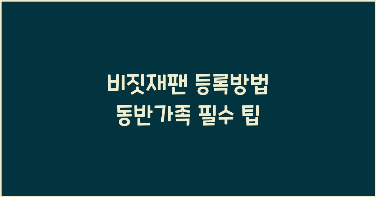 비짓재팬 등록방법 동반가족