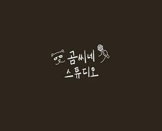 곰씨네 보컬 스튜디오 성신여대점