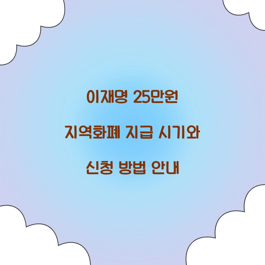 이재명 25만원 지역화폐 지급