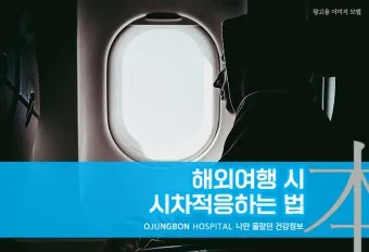 해외여행 시차 극복법 잠 밥 루틴 관리 실전 팁_24
