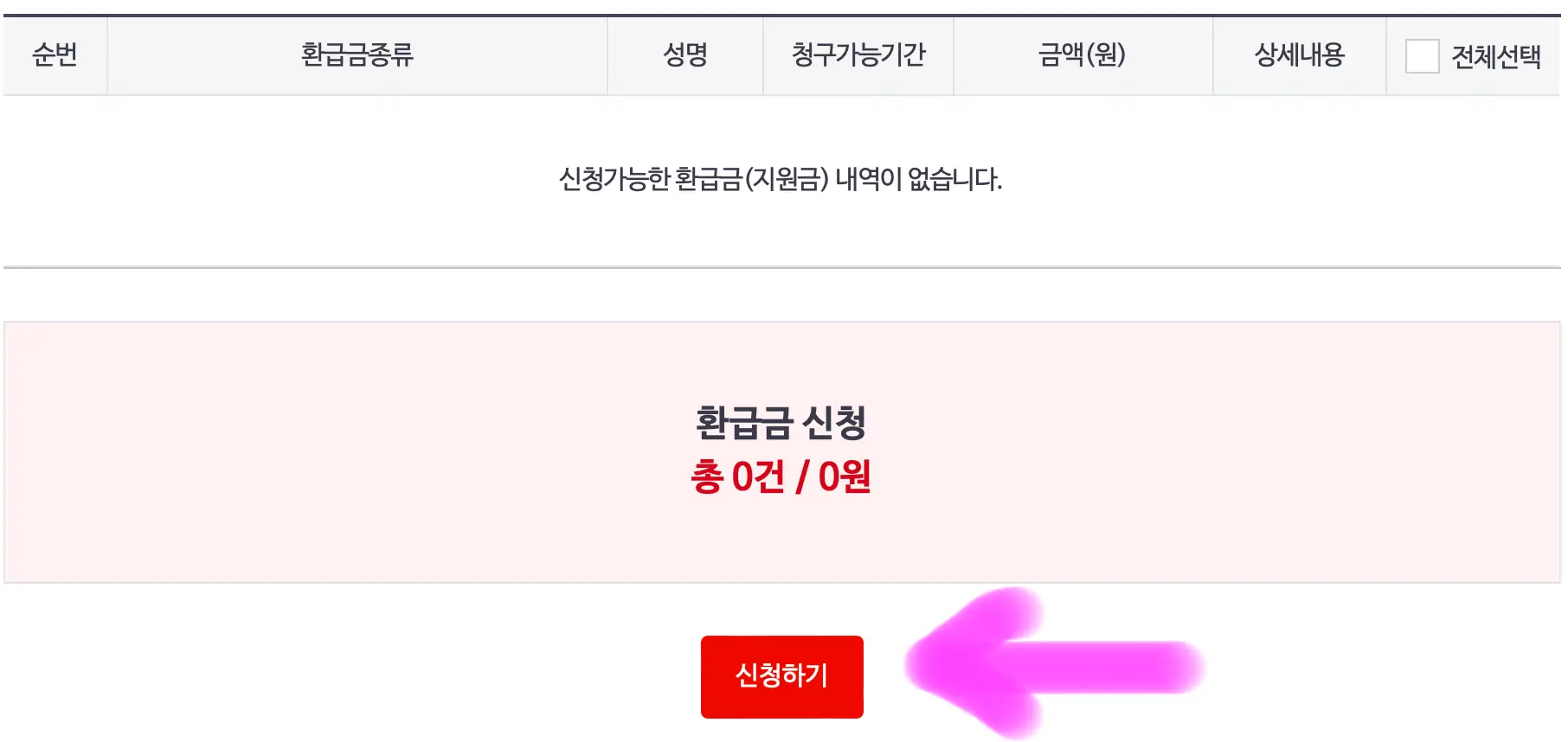 신청 가능한 환급금이 안내가 되고 환급받을 수 있는 금액이 있다면 아래 신청하기를 클릭해서 진행하면 됩니다.