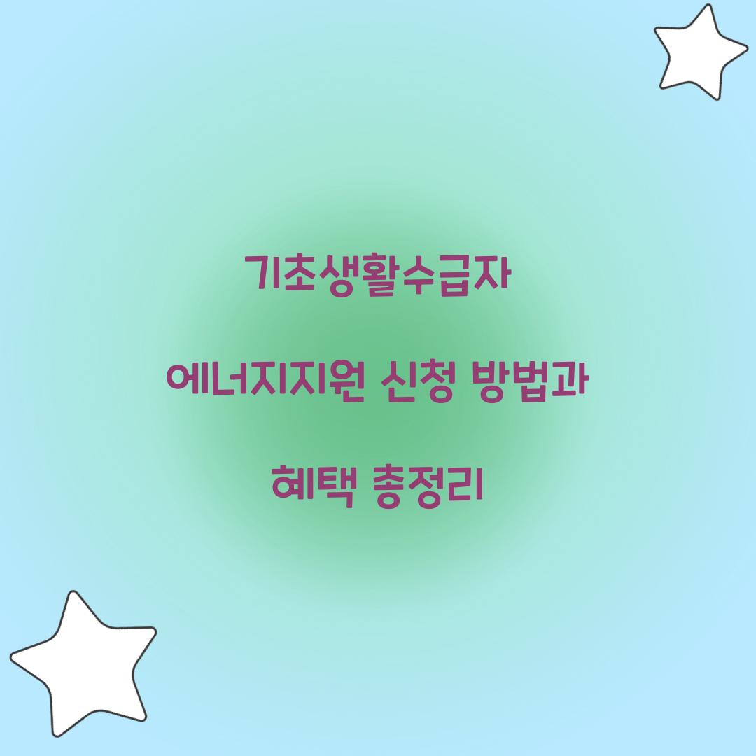 기초생활수급자 에너지지원