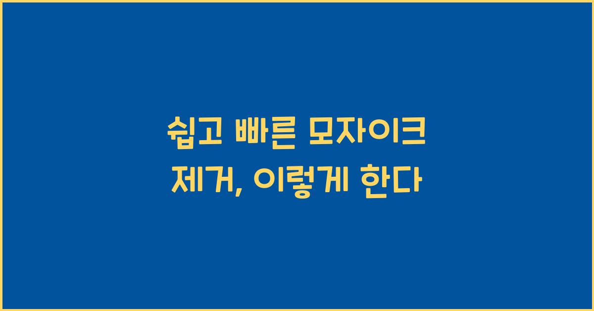 쉽고 빠른 모자이크 제거