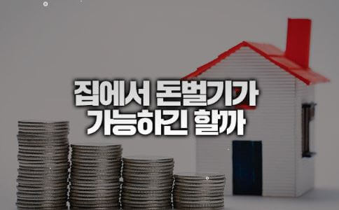 집에서 하루 10분으로 돈 버는 방법(내 수익은 그대로?, 수익성 높은 3가지, 10분의 기술, 경고, 로드맵)