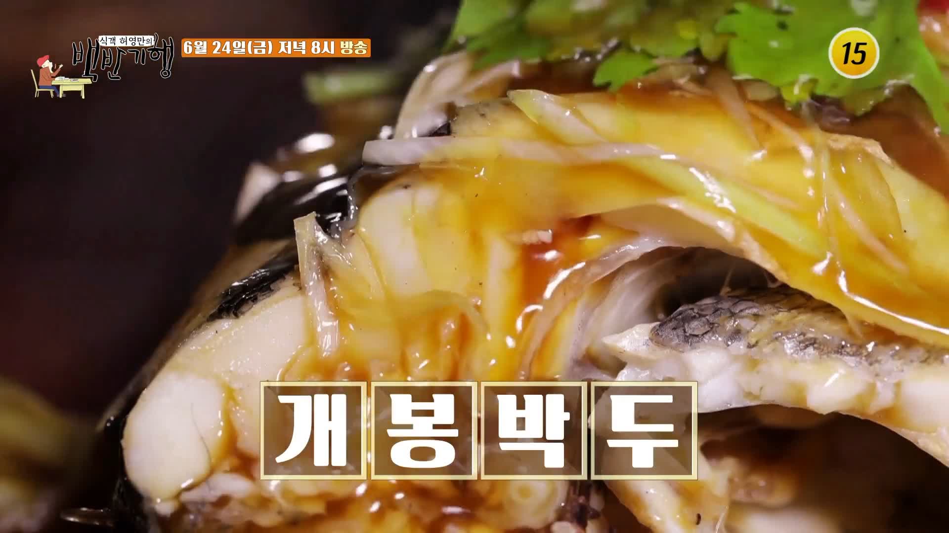 157화 식객 허영만의 백반기행 이유리 미쉐린 왕육성 셰프의 우럭통찜, 멘보샤, 양배추쌈 맛있는 식당 마포 망원역 맛집 위치