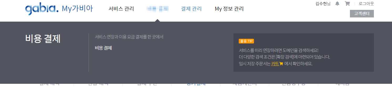 가비아 홈페이지 상단 메뉴 서비스관리&#44; 비용결제&#44; 결제관리&#44; my 정보 관리 중 비용결제를 선택