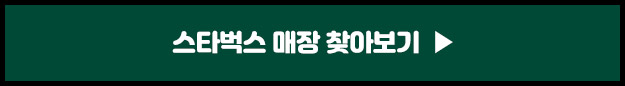 스타벅스 매장찾기