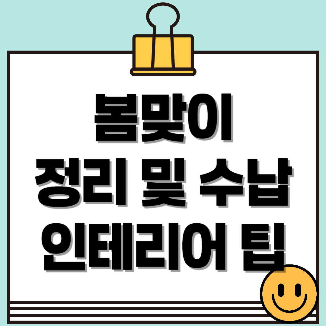 겨울 옷장은 안녕! 봄맞이 정리·수납 인테리어 팁