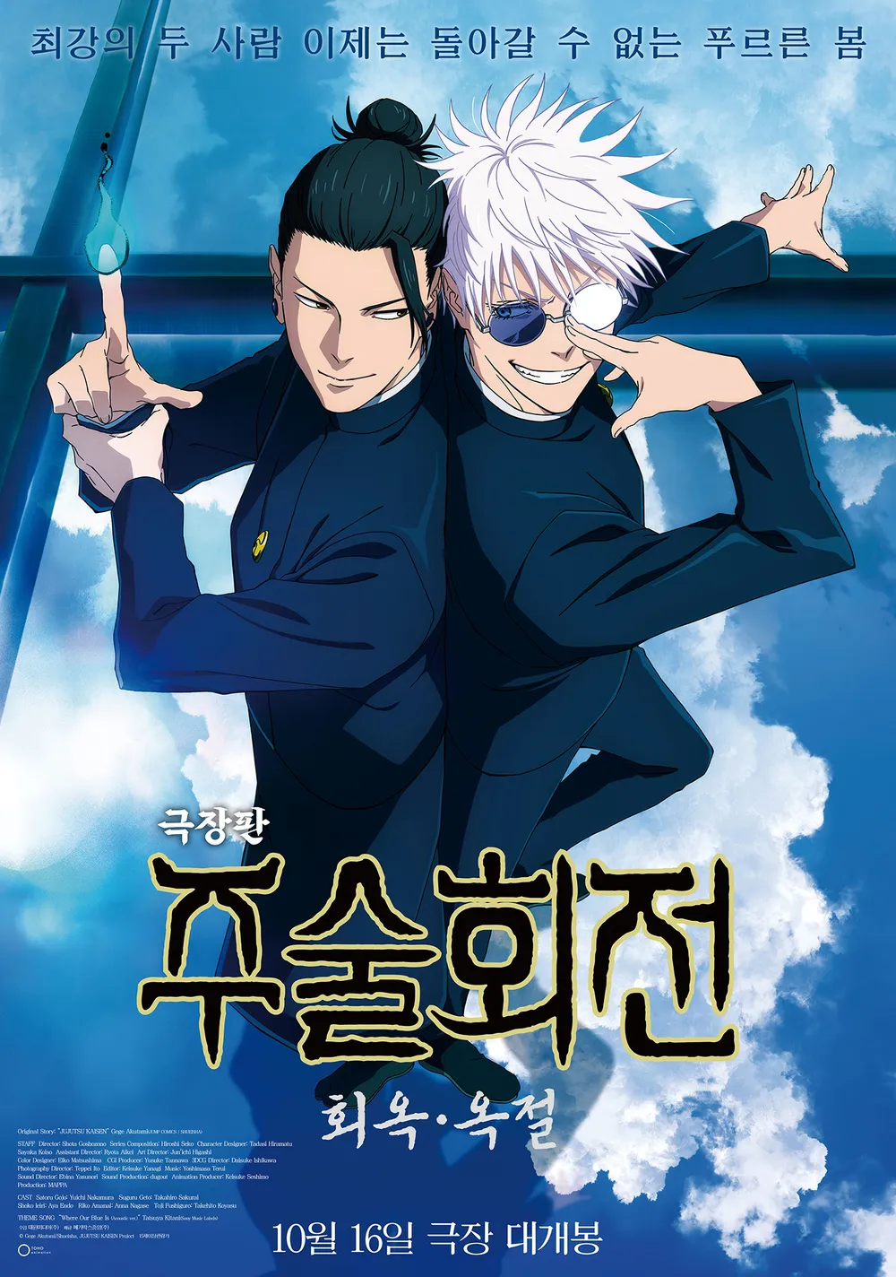 극장판 주술회전: 회옥·옥절 개봉