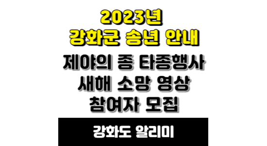 강화군 제야의 종 타종 행사 안내