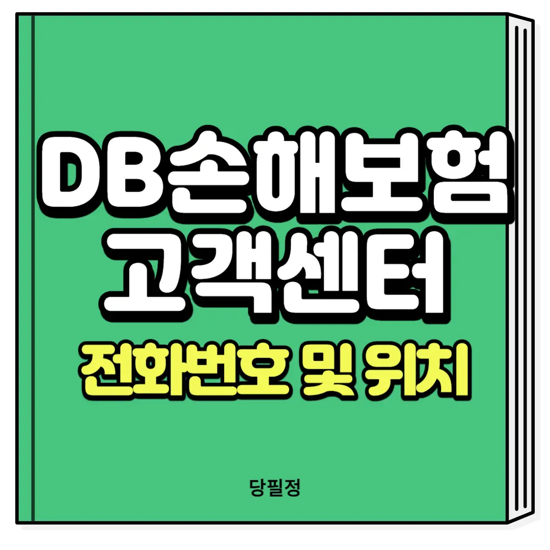 DB손해보험 동부화재 고객센터 전화번호 및 위치