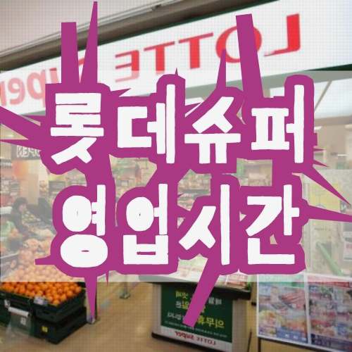 롯데슈퍼 영업시간 롯데슈퍼 영업시간