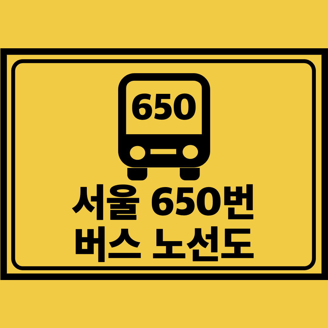 서울650번버스노선도