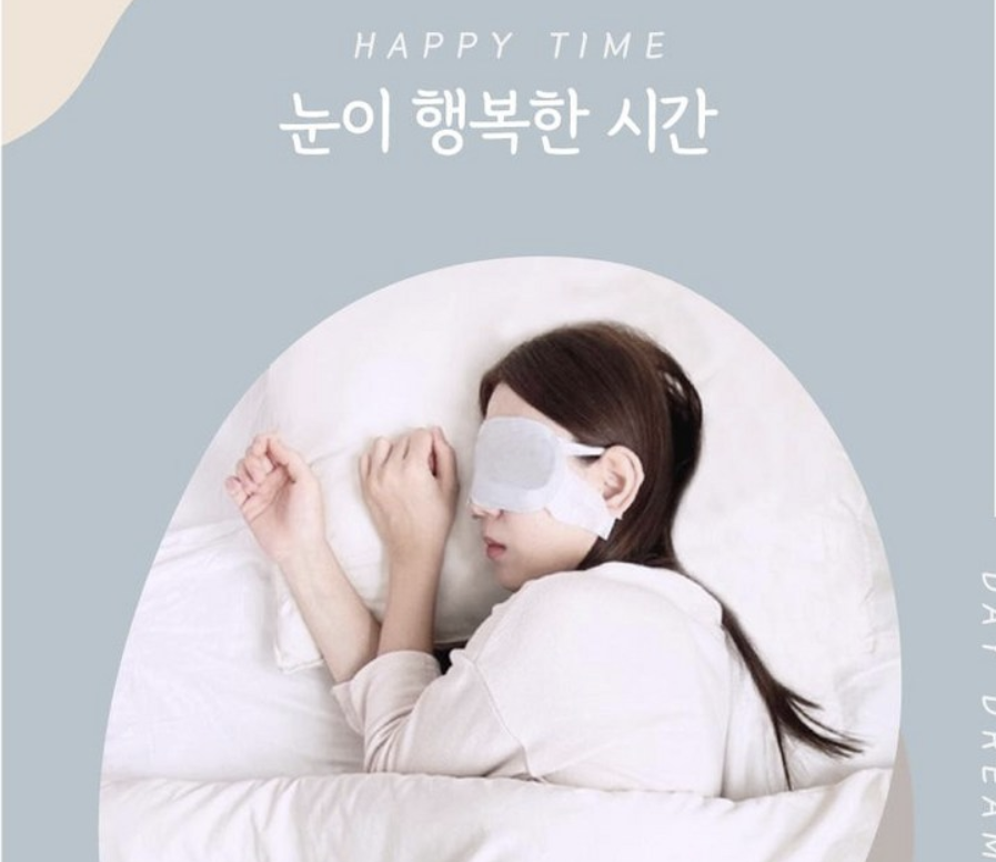 해피스팀 온열안대 착용 모습