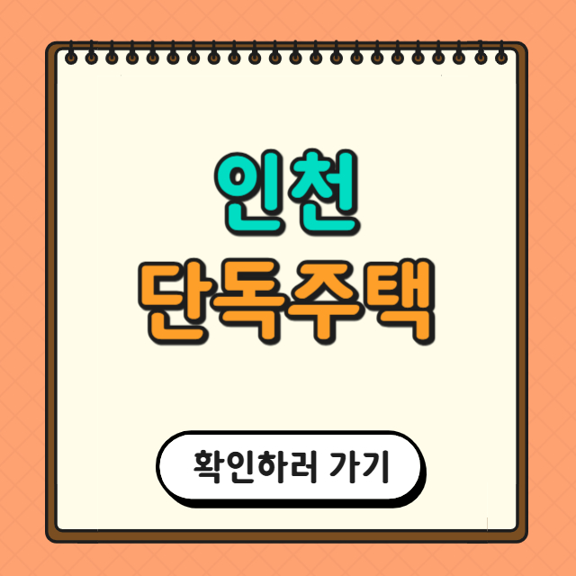 인천 단독주택에 대한 사진