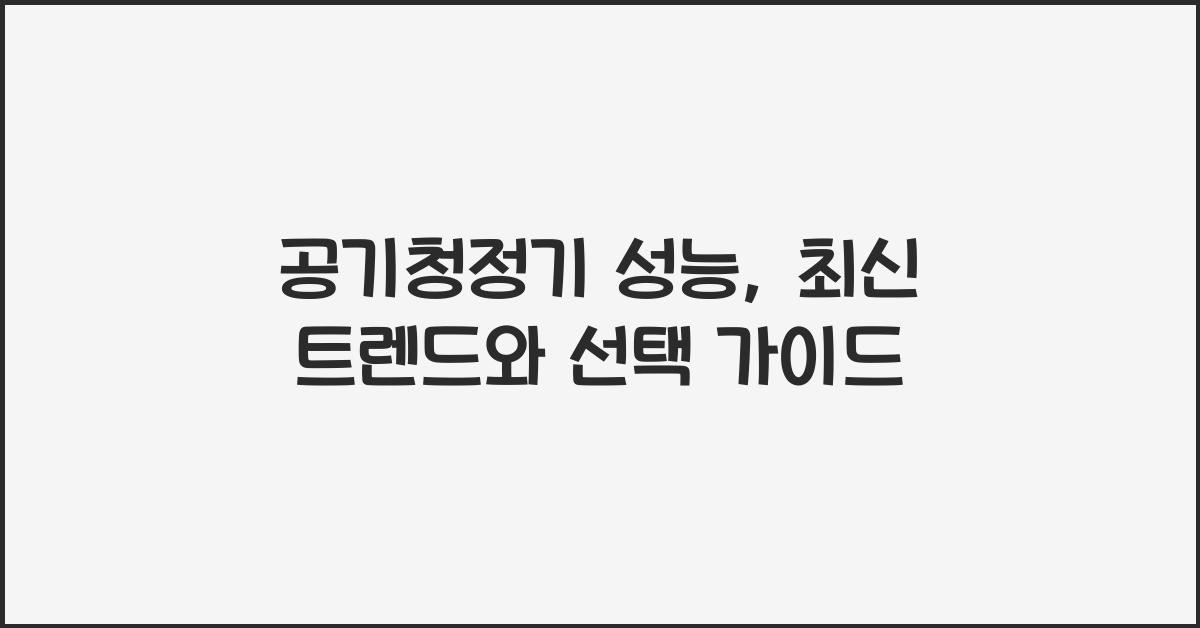 공기청정기 성능