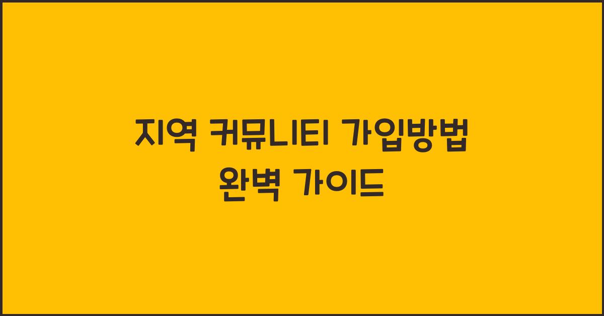 지역 커뮤니티 가입방법