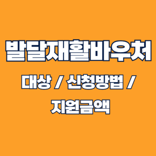 2025년 발달재활바우처 신청 방법 및 지원 금액 총정리