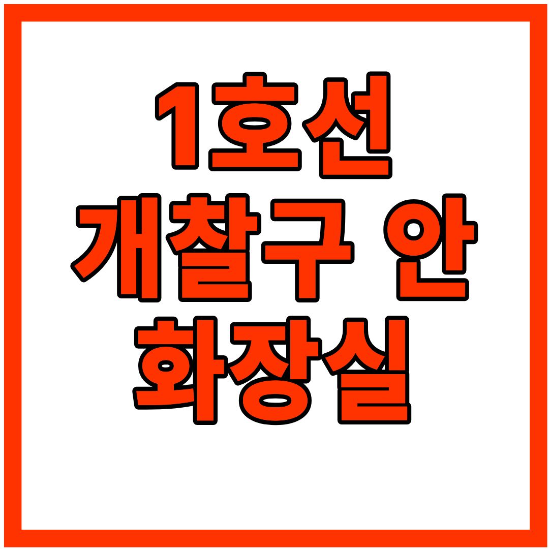 지하철 1호선 역내 화장실 정리 (급할 때 꼭 필요한 정보!)