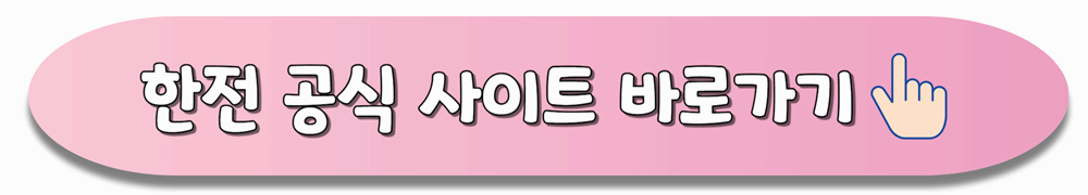 한전 공식 사이트 바로가기