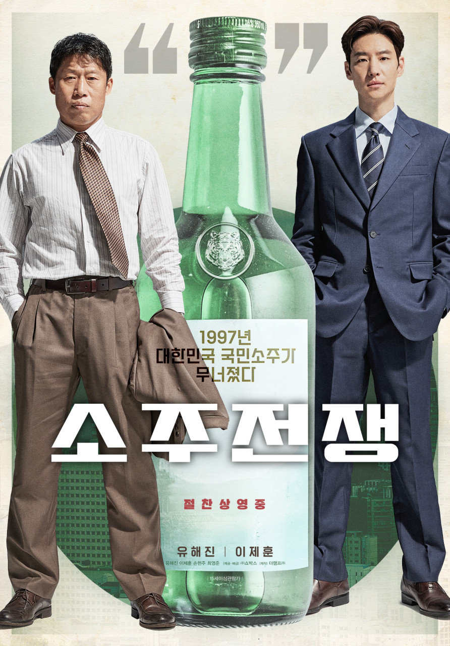영화 소주전쟁 포스터 사진
