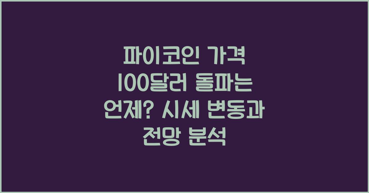 파이코인 가격 100달러 돌파는 언제 