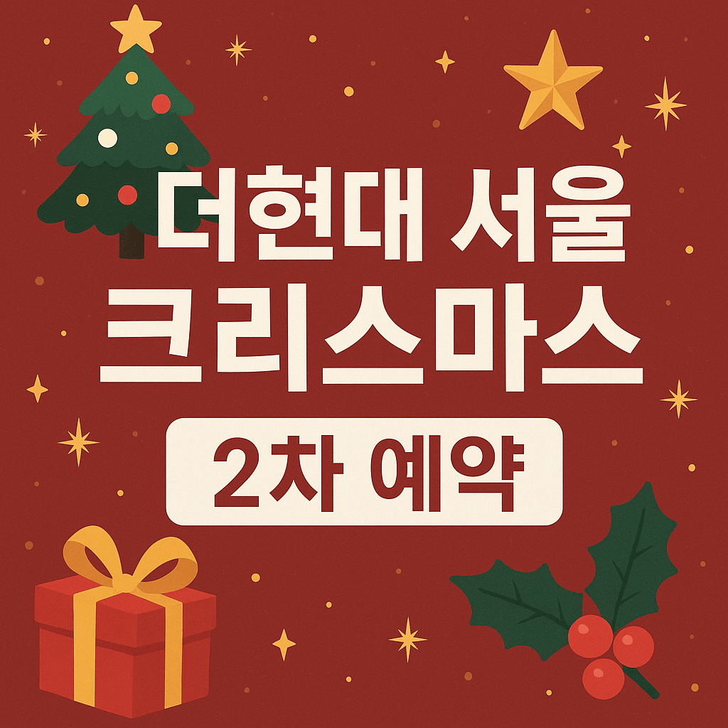 더현대 서울 크리스마스 2차 예약