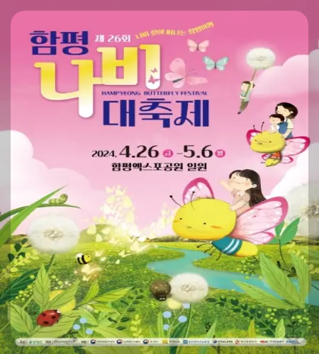 함평 나비축제