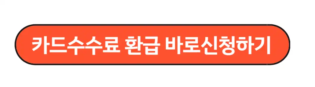카드수수료환급 바로신청