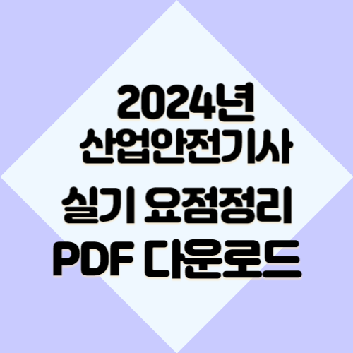 2024년 산업안전(산업) 실기 요점정리에 대한 최신 정보를 효율적으로 학습하고, 바로 적용해보세요! 최신 내용을 요약한 PDF 지금 바로 다운로드! 📍