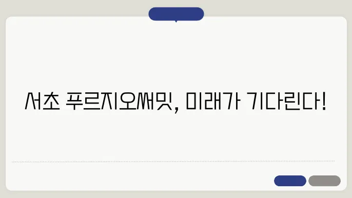 서초 푸르지오써밋, 서초구 아파트 시장의 리더가 될까?