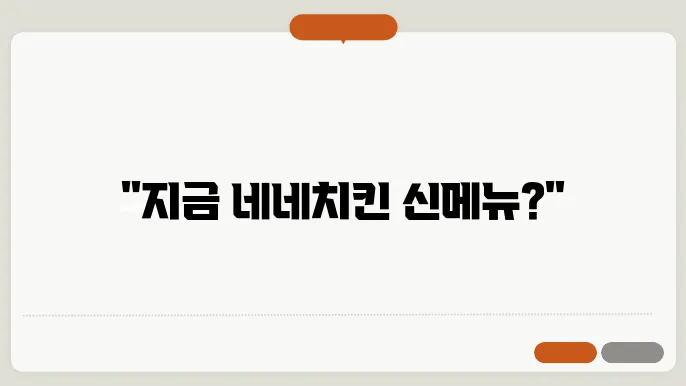 네네치킨 메뉴