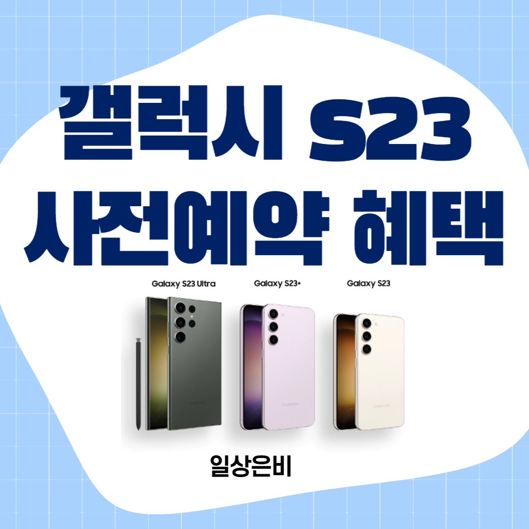 갤럭시 s23 사전예약 혜택
