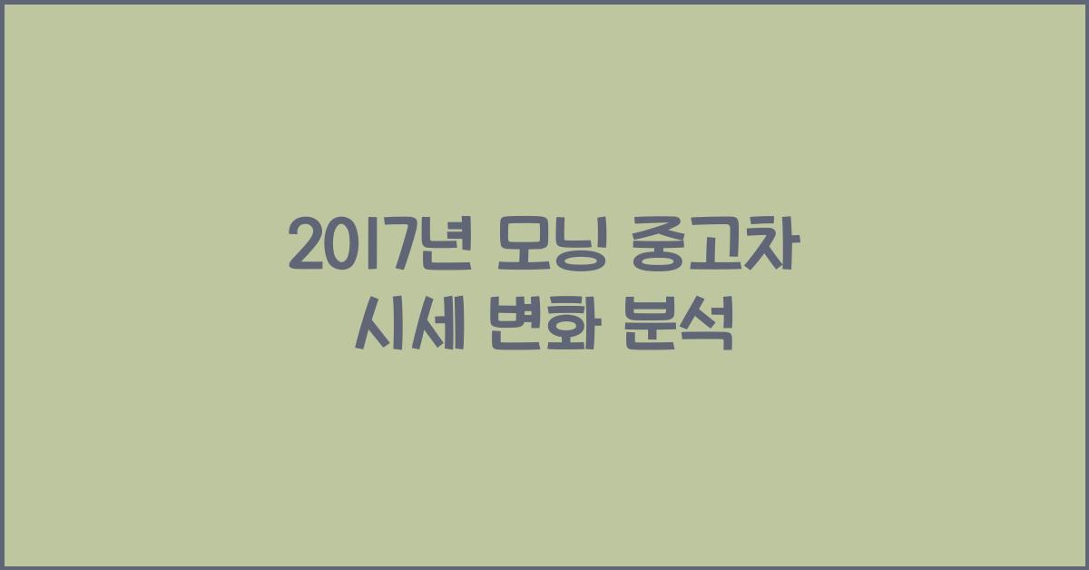 2017년 모닝 중고차 시세