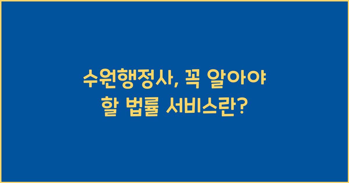 수원행정사