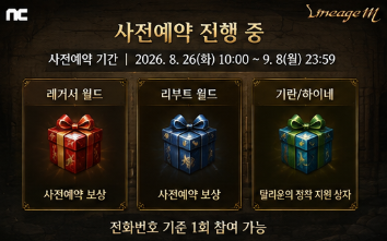 리니지M 신서버 사전예약은 9월 8일까지