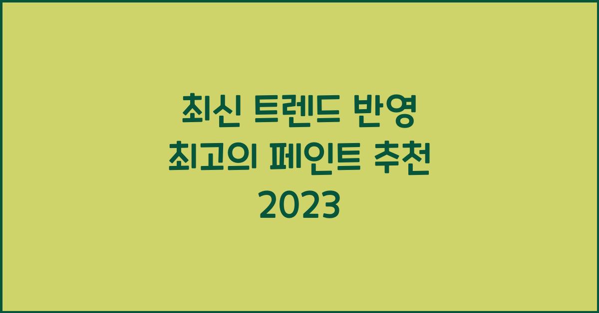 페인트 추천