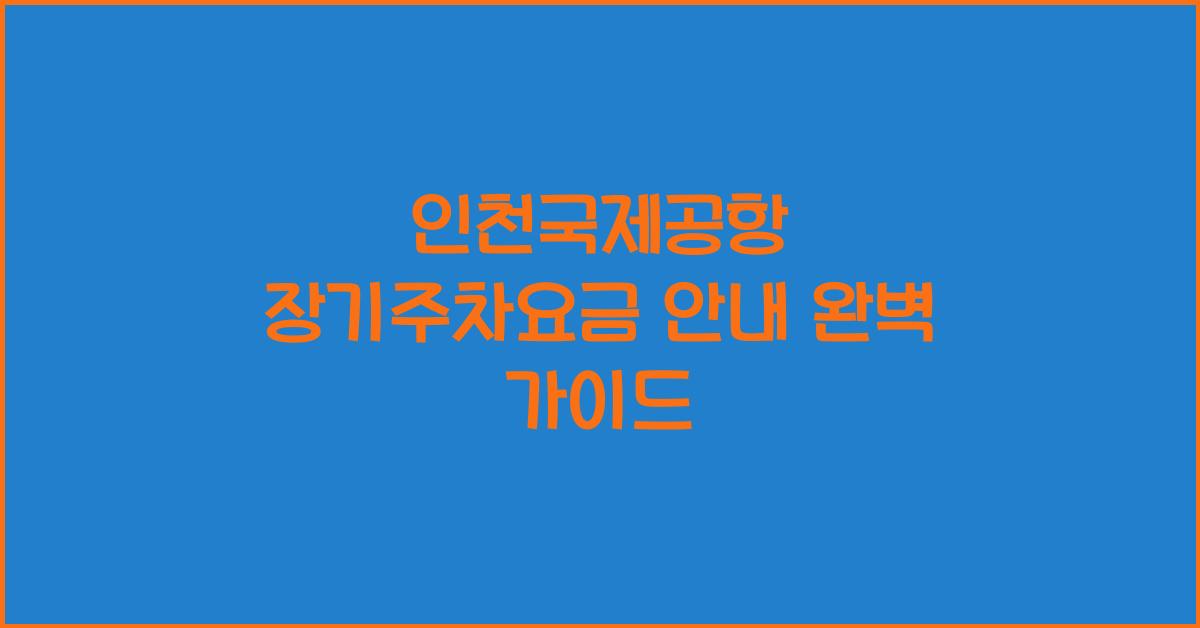 인천국제공항 장기주차요금