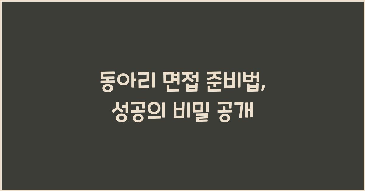 동아리 면접 준비법