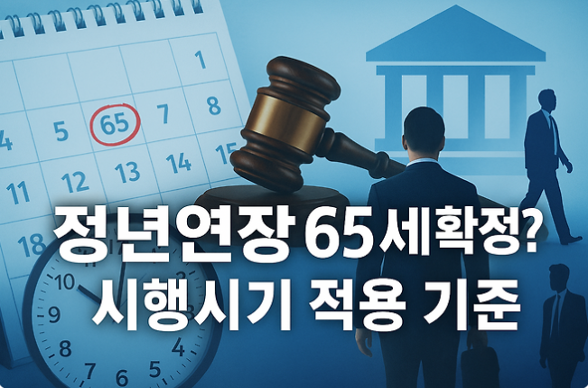 정년연장
