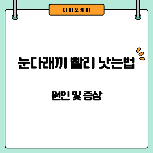 눈다래끼-빨리-낫는법