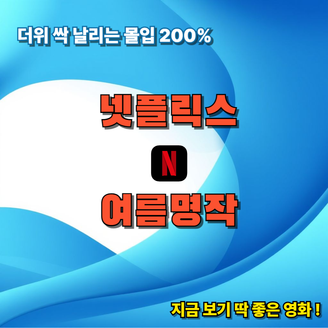 넷플릭스 여름 명작