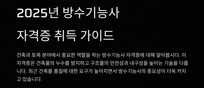 방수기능사 자격증 도전! 시험일정 및 준비 꿀팁