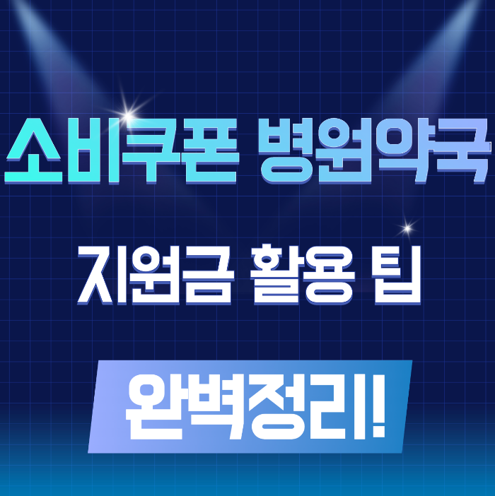 소비쿠폰 병원