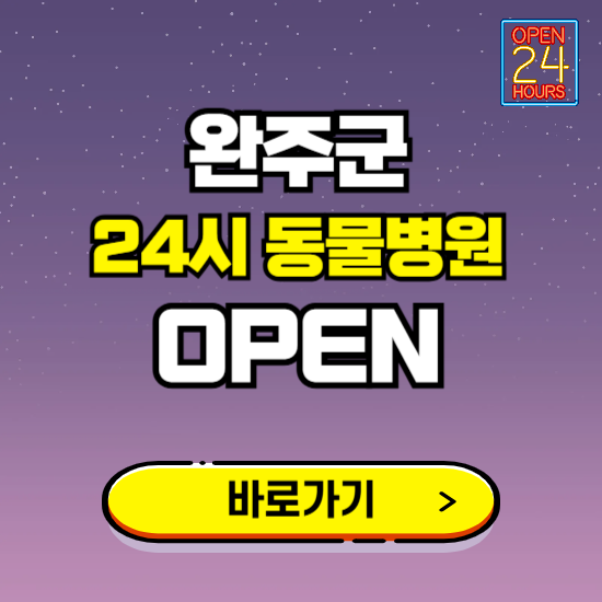 완주군 24시 동물병원 진료하는 곳 ❘ 설날 휴일 야간 심야 문여는곳 찾기 ❘ 응급진료