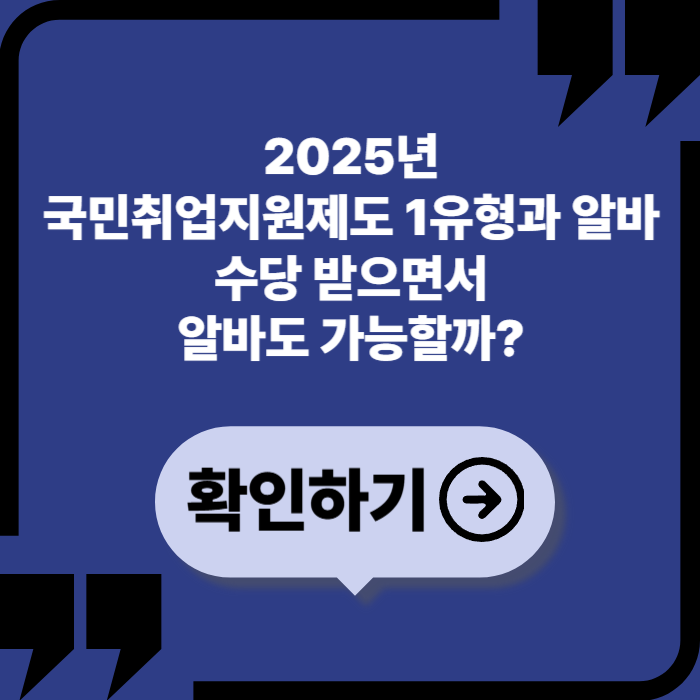 2025년 국민취업지원제도 1유형, 알바 병행 가능한가요?
