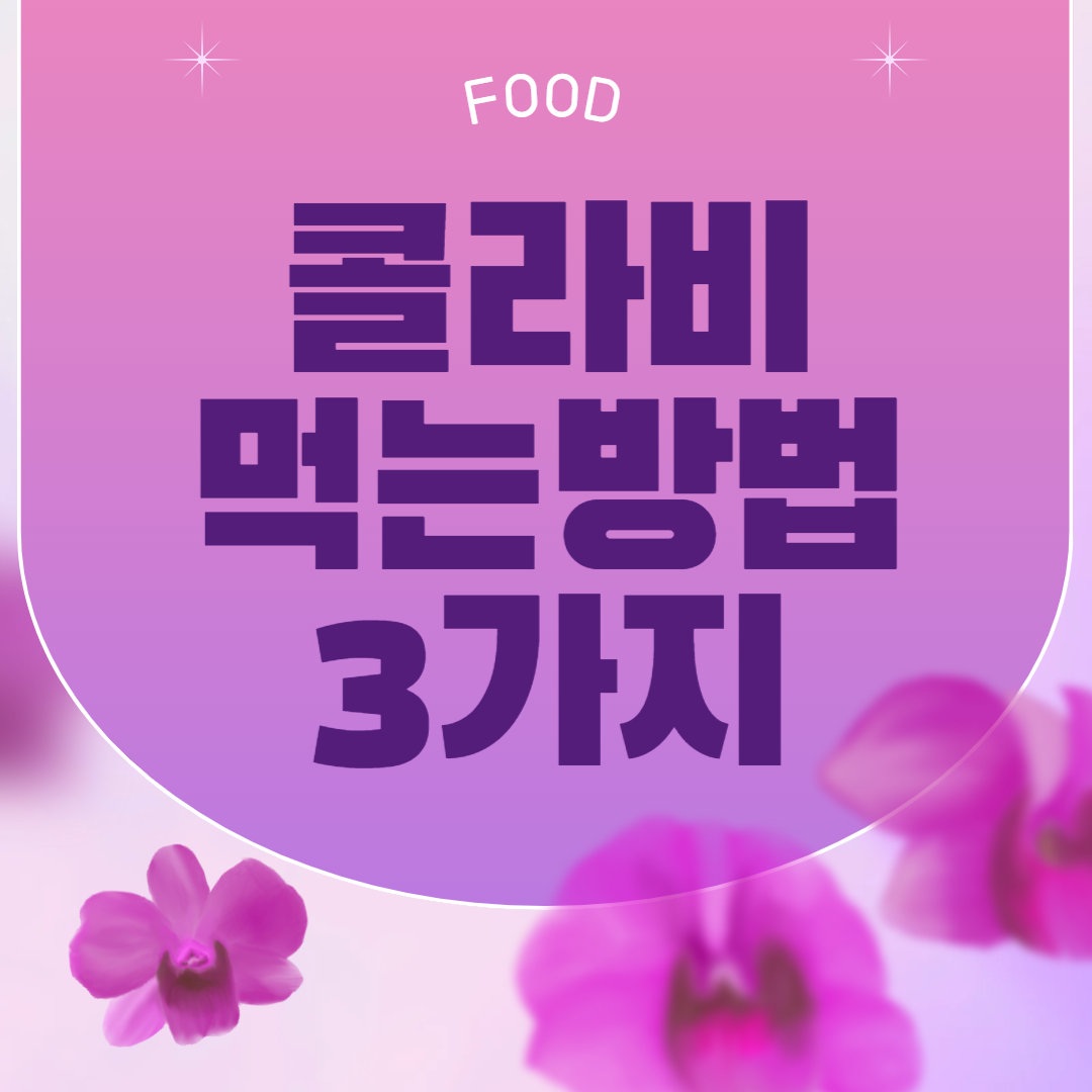 콜라비 맛있게 먹는법 3가지