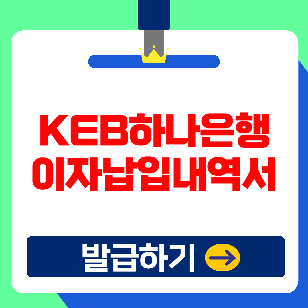 2025 KEB하나은행 이자납입증명서(내역) 발급 및 조회방법(+법인결산,연말정산)